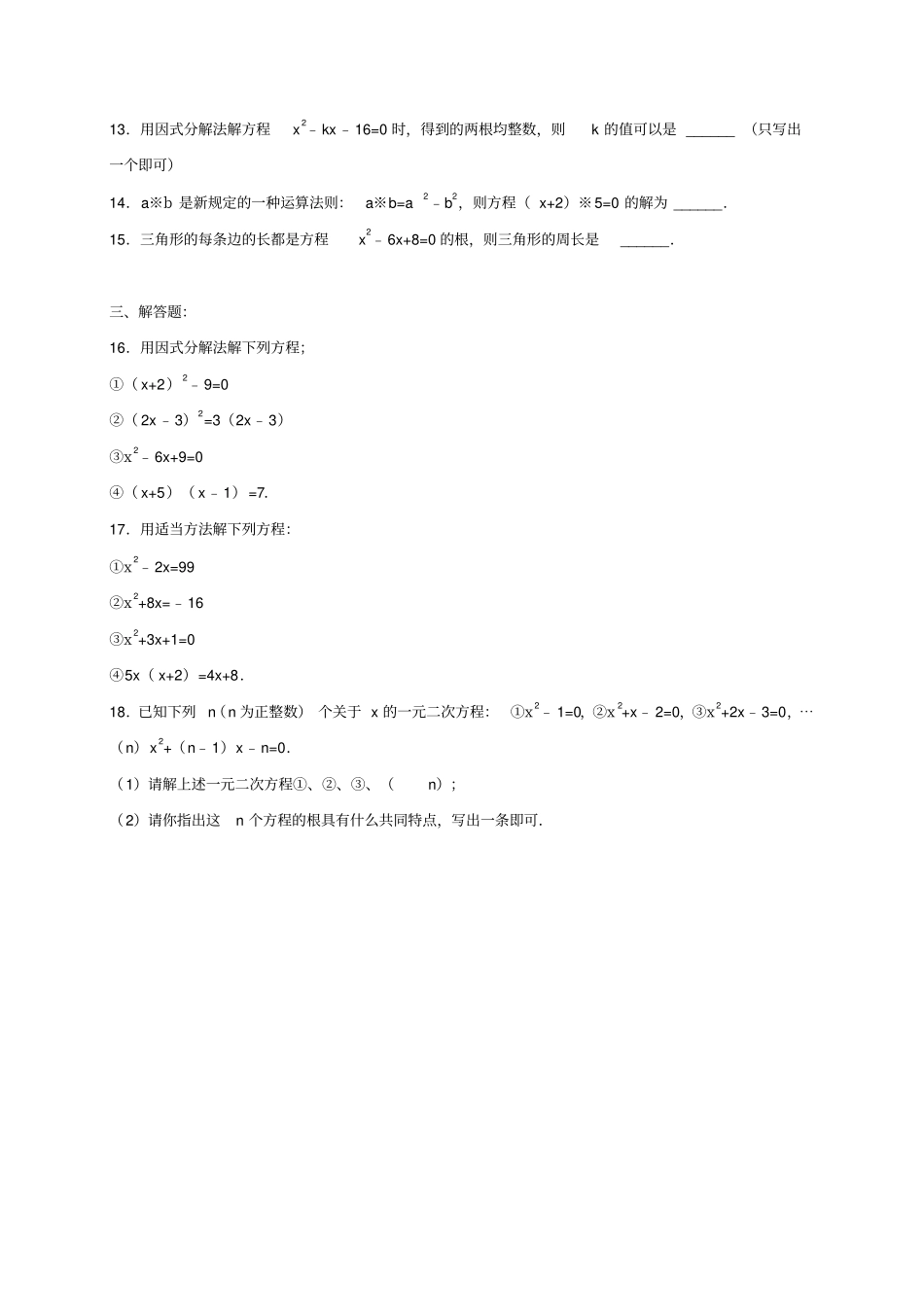 人教版九年级数学上册23因式分解法解一元二次方程_第2页