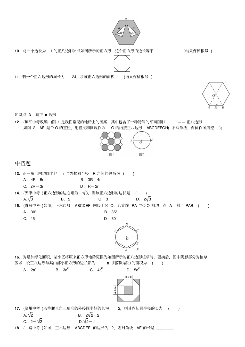 人教版九年级数学上册23正多边形和圆_第2页