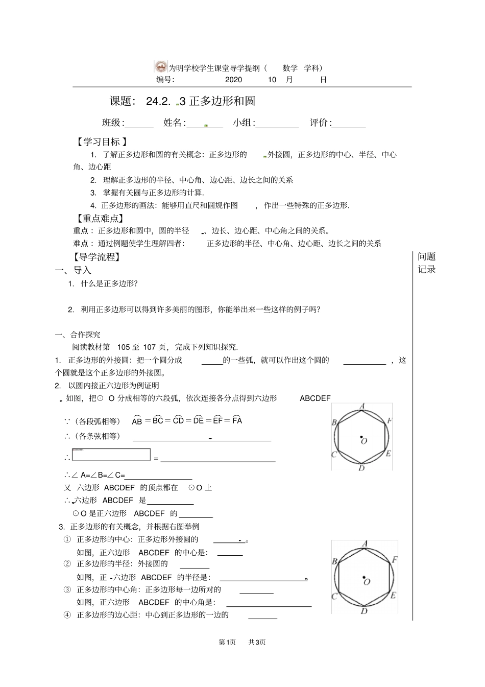 人教版九年级数学上册23正多边形和圆学案_第1页