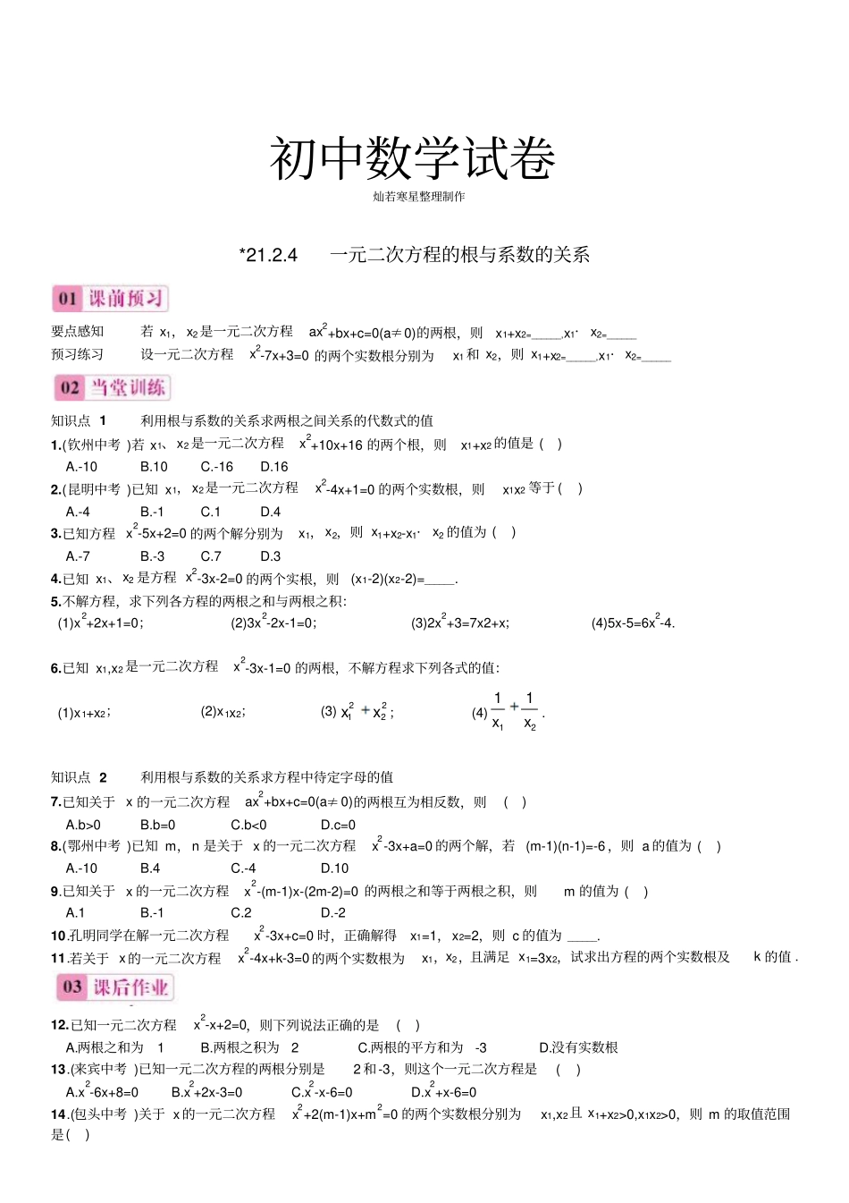 人教版九年级数学上册24一元二次方程的根与系数的关系同步练习_第1页