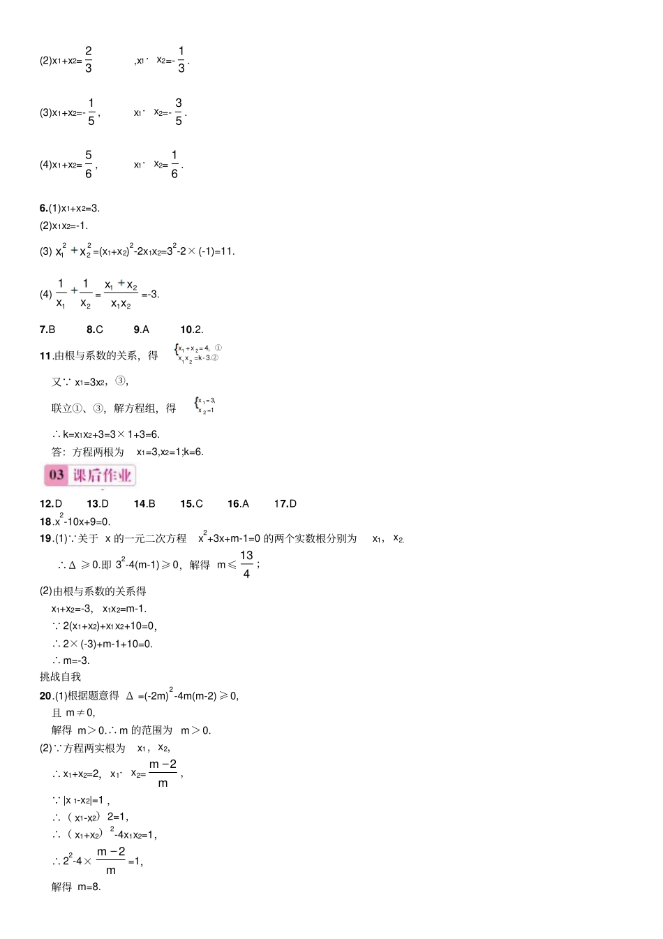 人教版九年级数学上册24一元二次方程的根与系数的关系同步练习_第3页