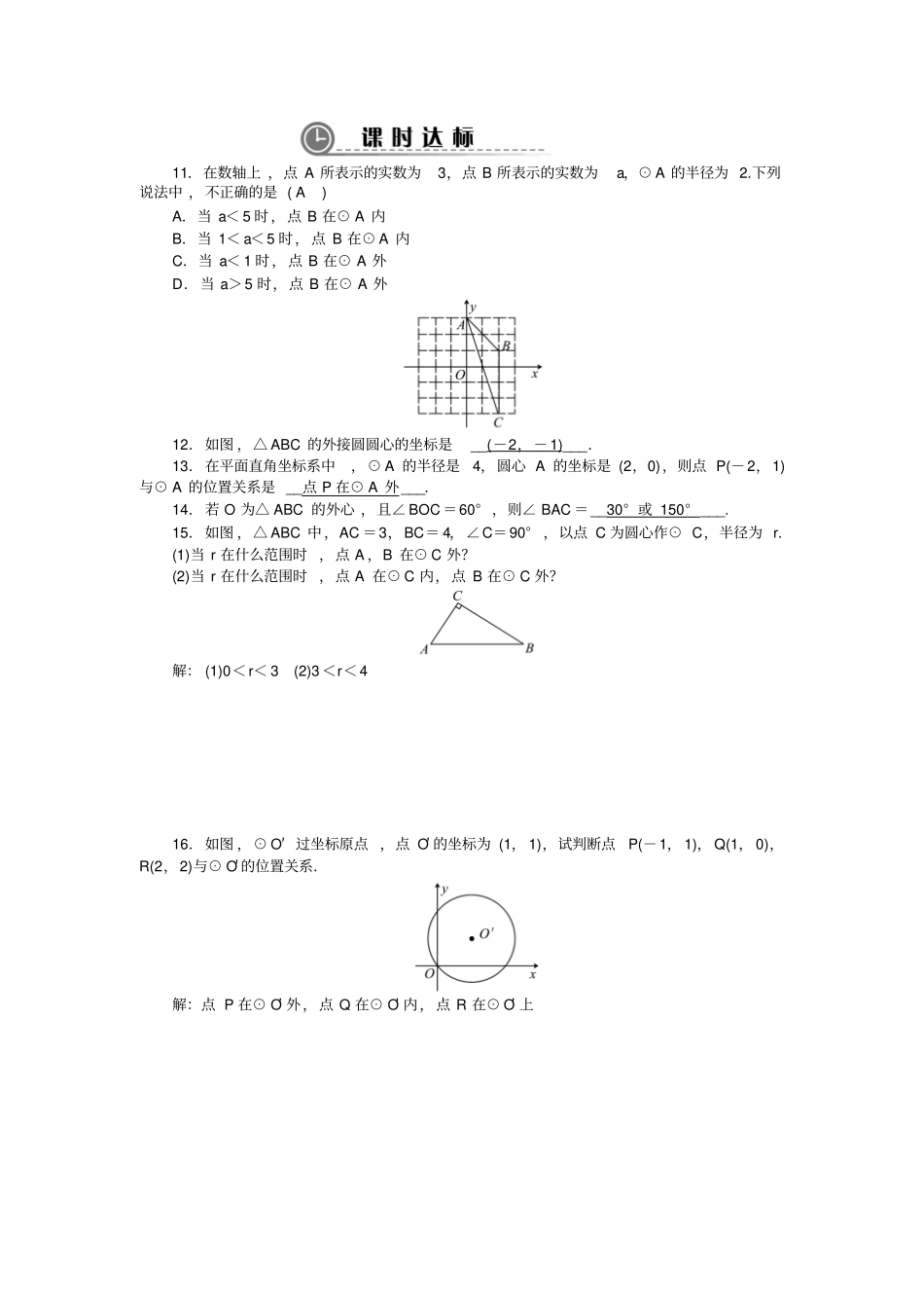 人教版九年级数学上册【推荐】21点和圆的位置关系同步练习_第3页