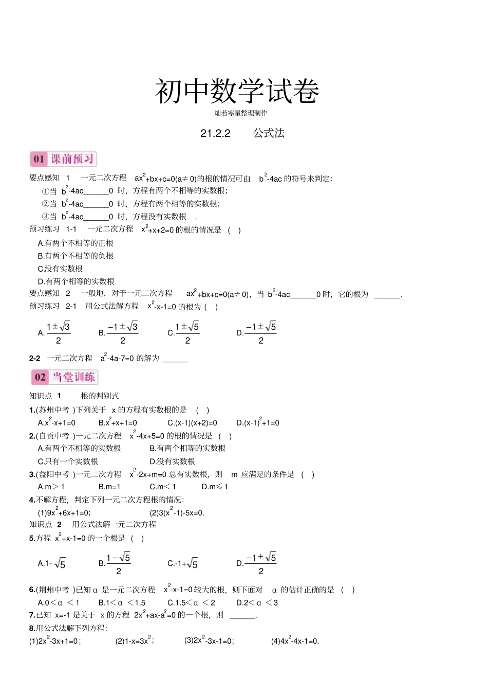 人教版九年级数学上册【推荐】22公式法同步练习_第1页
