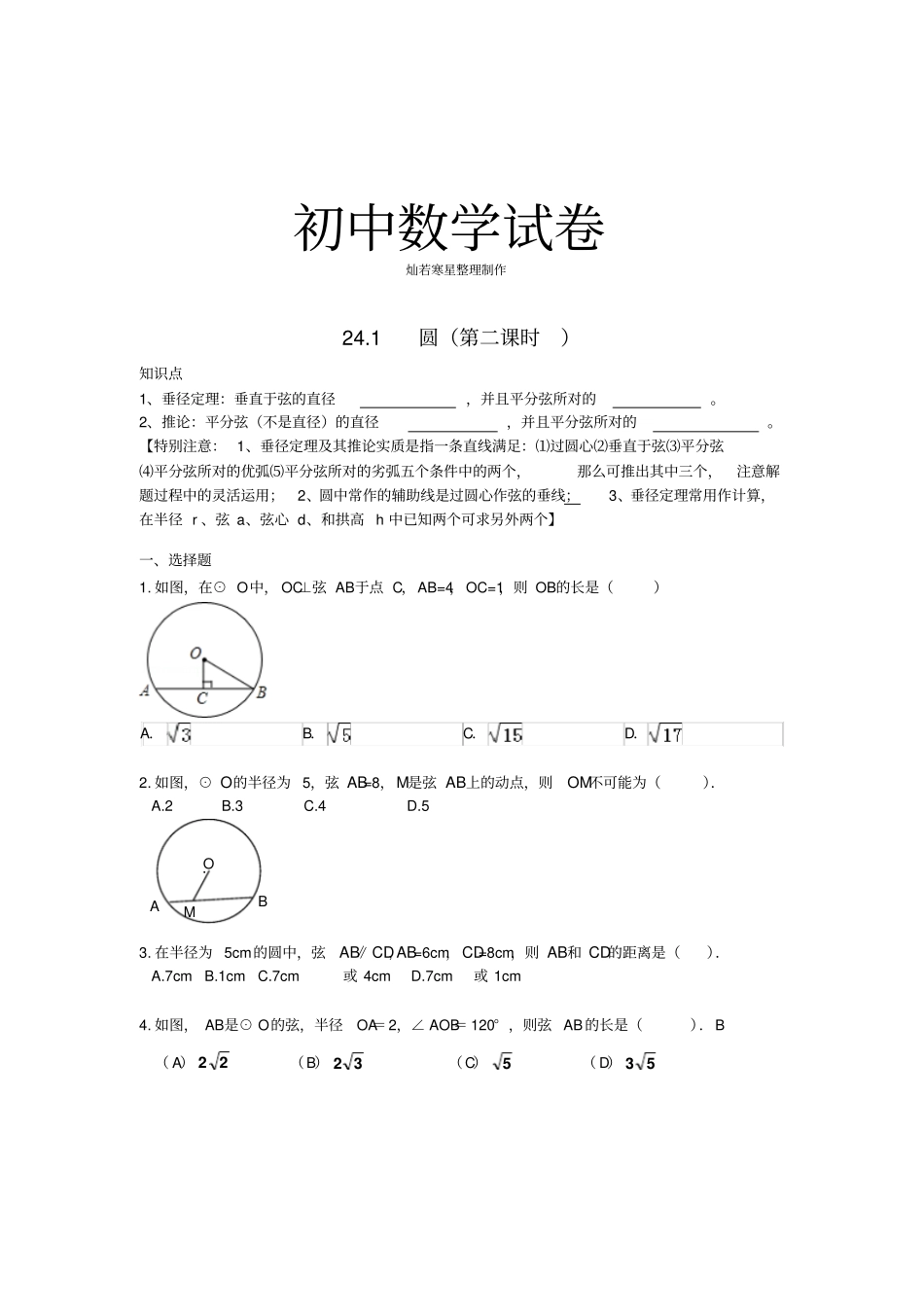 人教版九年级数学上册【推荐】22垂直于弦的直径同步练习_第1页