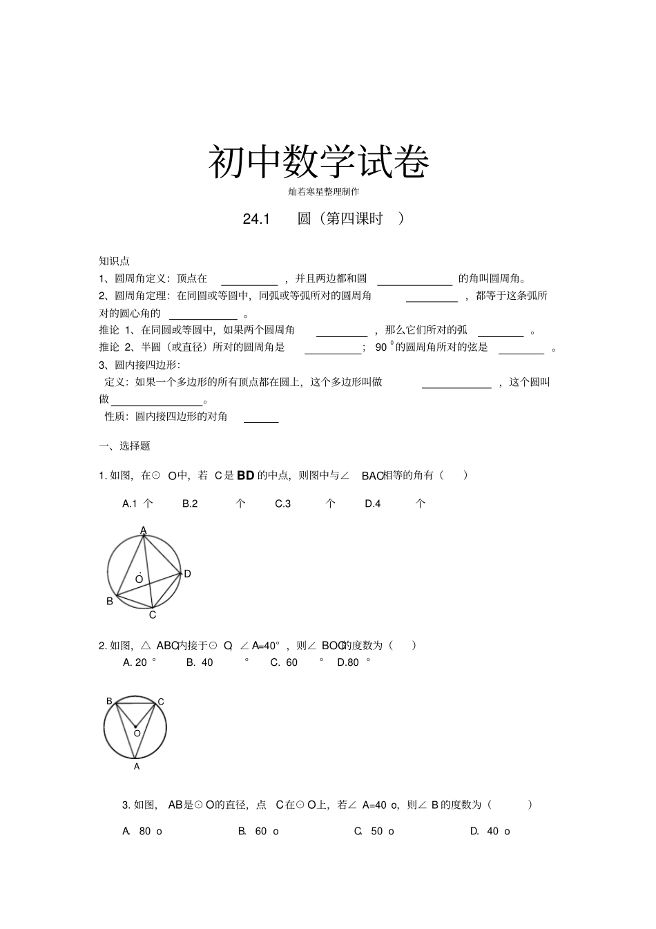 人教版九年级数学上册【推荐】24圆周角同步练习_第1页