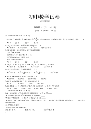 人教版九年级数学上册【推荐】第21章一元二次方程周周练12122