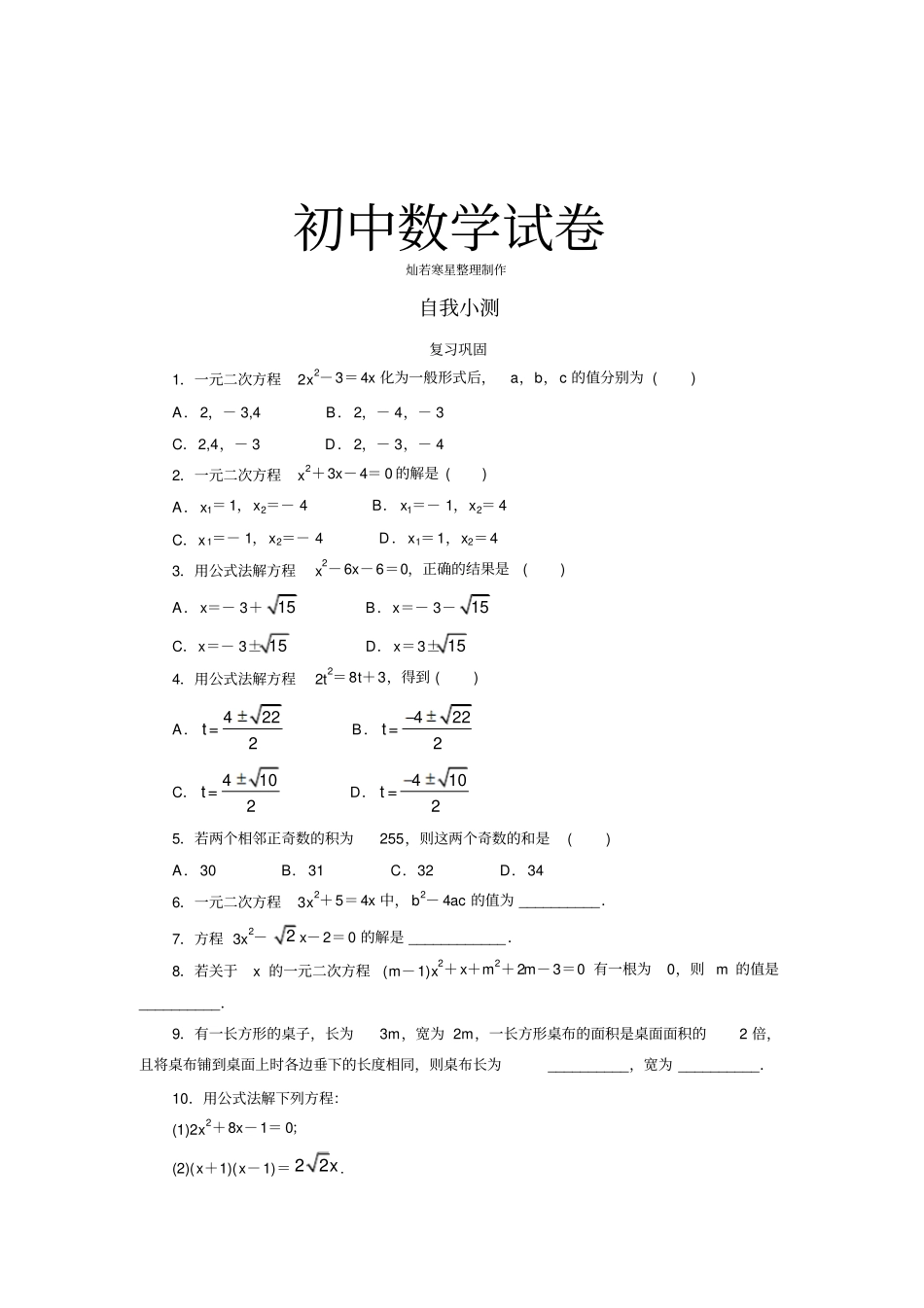 人教版九年级数学上册【推荐】第21章一元二次方程自我小测22_第1页