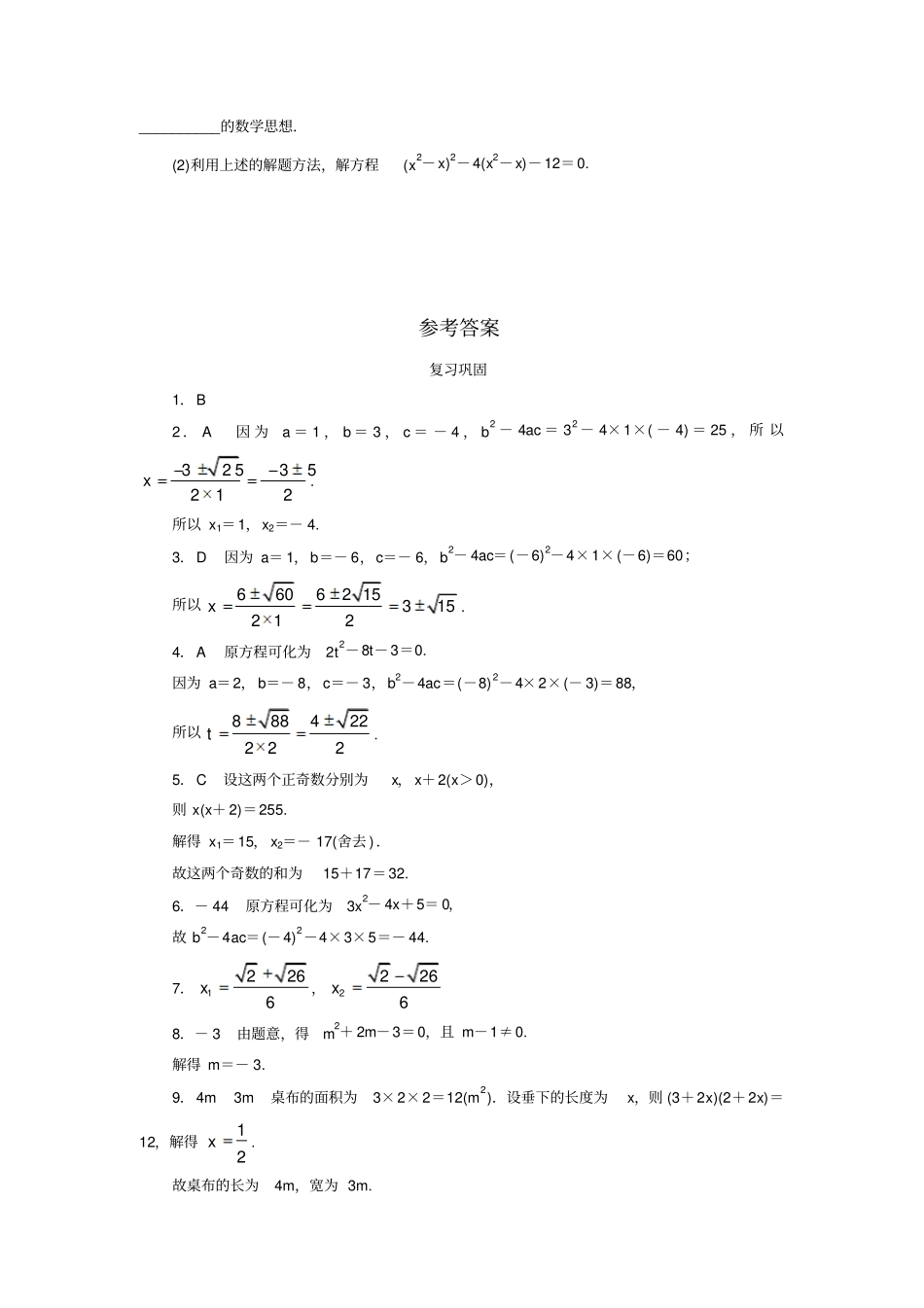人教版九年级数学上册【推荐】第21章一元二次方程自我小测22_第3页
