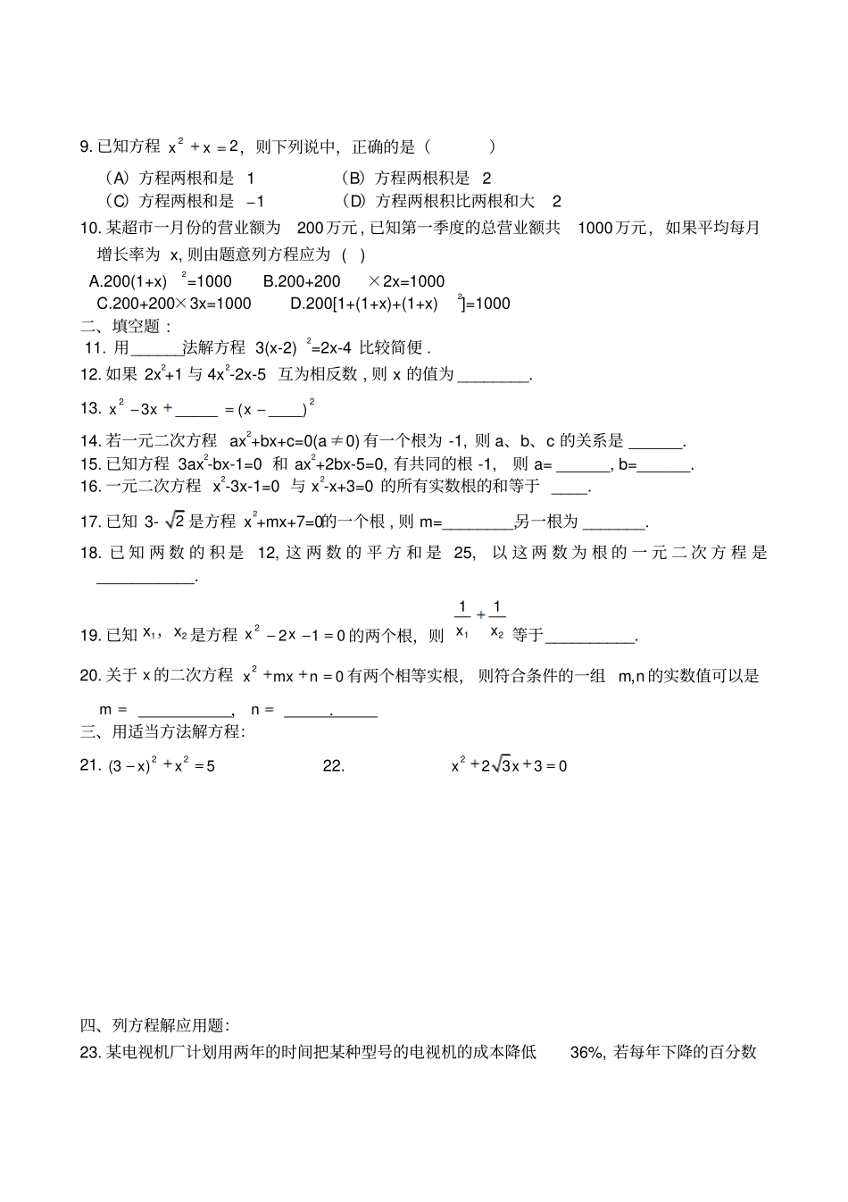 人教版九年级数学上册一元二次方程测试题_第2页