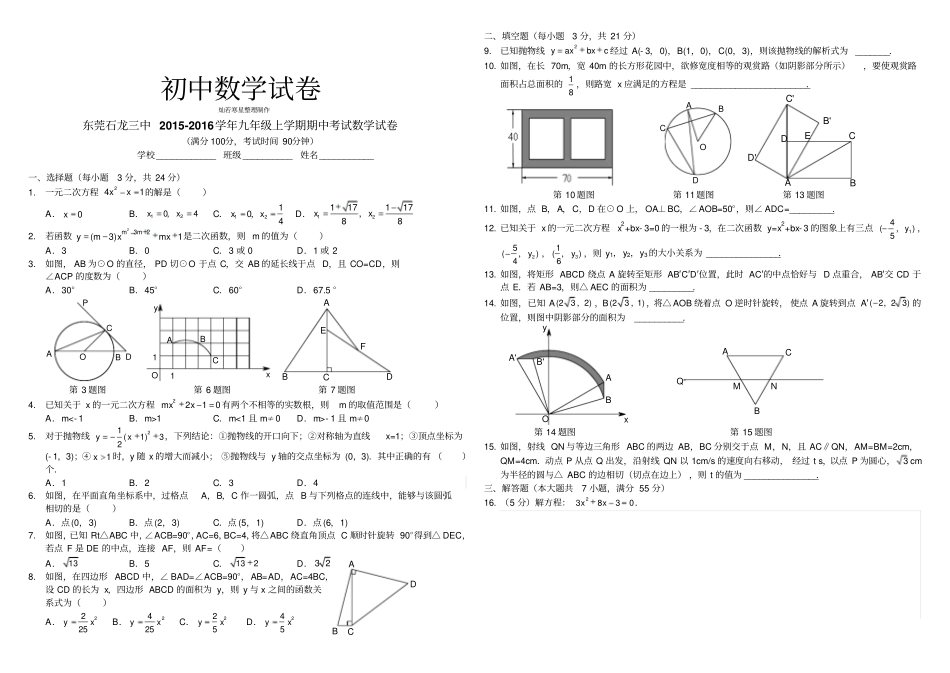 人教版九年级数学上册东莞石龙三中期中考试试卷_第1页