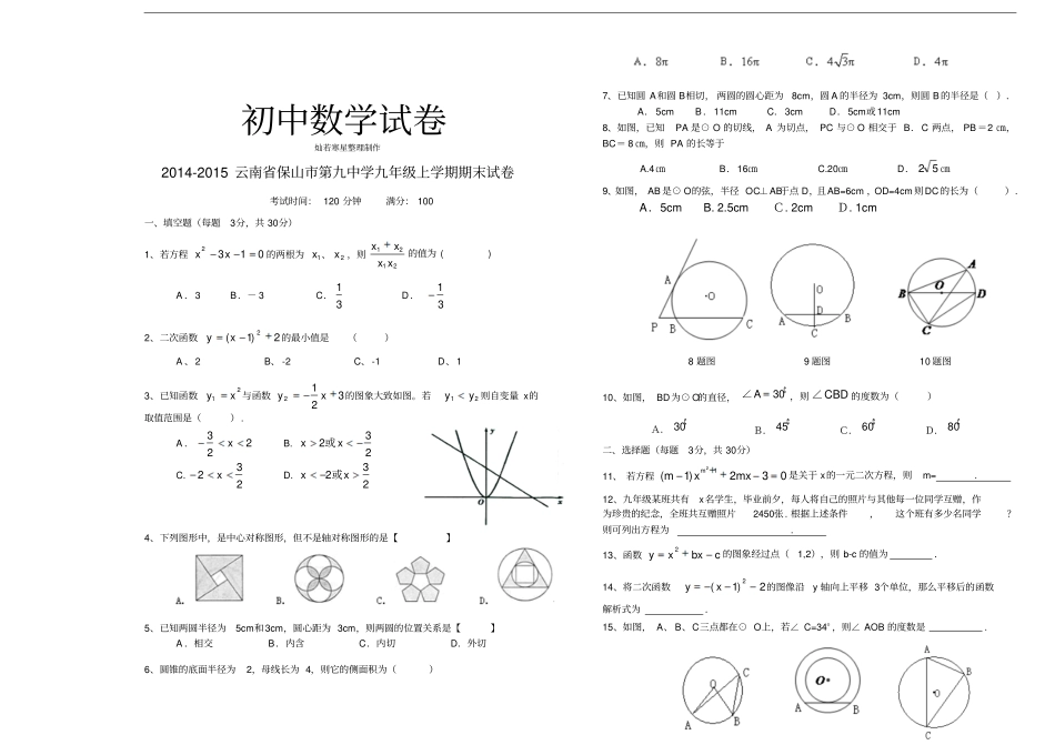 人教版九年级数学上册云南保山第中学期末试卷_第1页