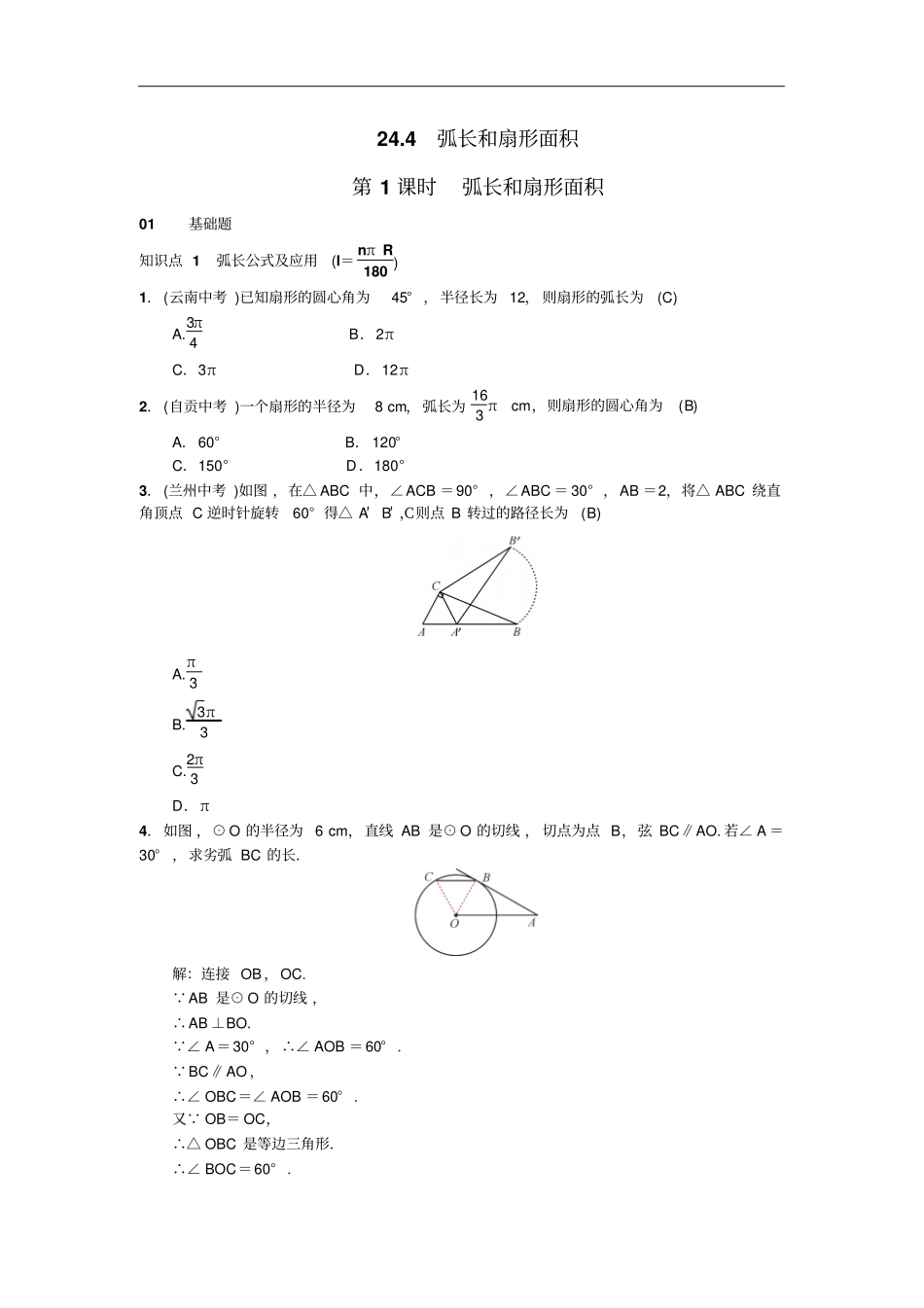 人教版九年级数学上册云南地区习题训练：24弧长_第1页