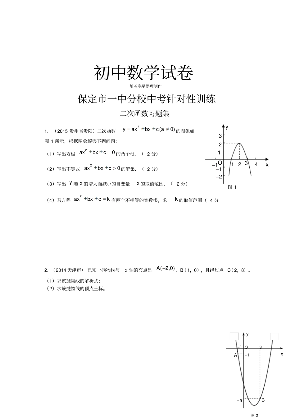 人教版九年级数学上册保定一中分校中考针对性训练_第1页