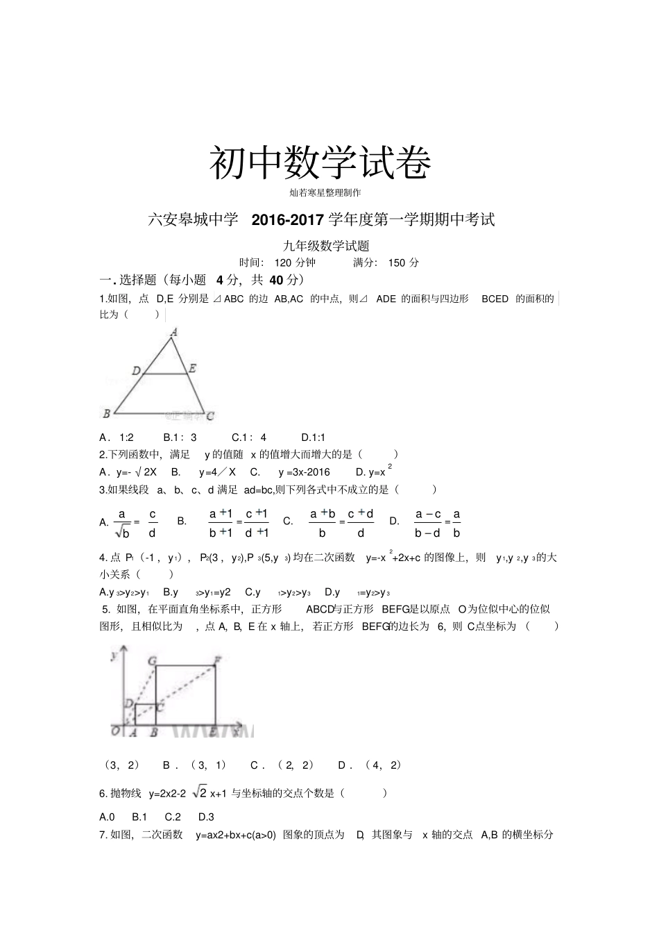 人教版九年级数学上册六安皋城中学第一学期期中考试_第1页