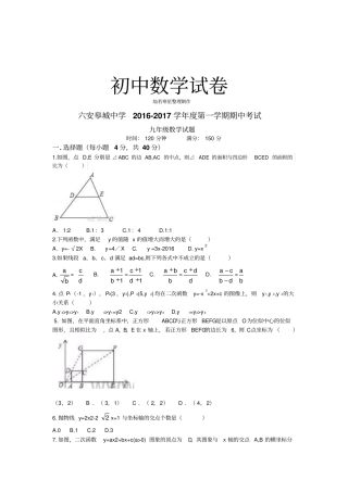 人教版九年级数学上册六安皋城中学第一学期期中考试