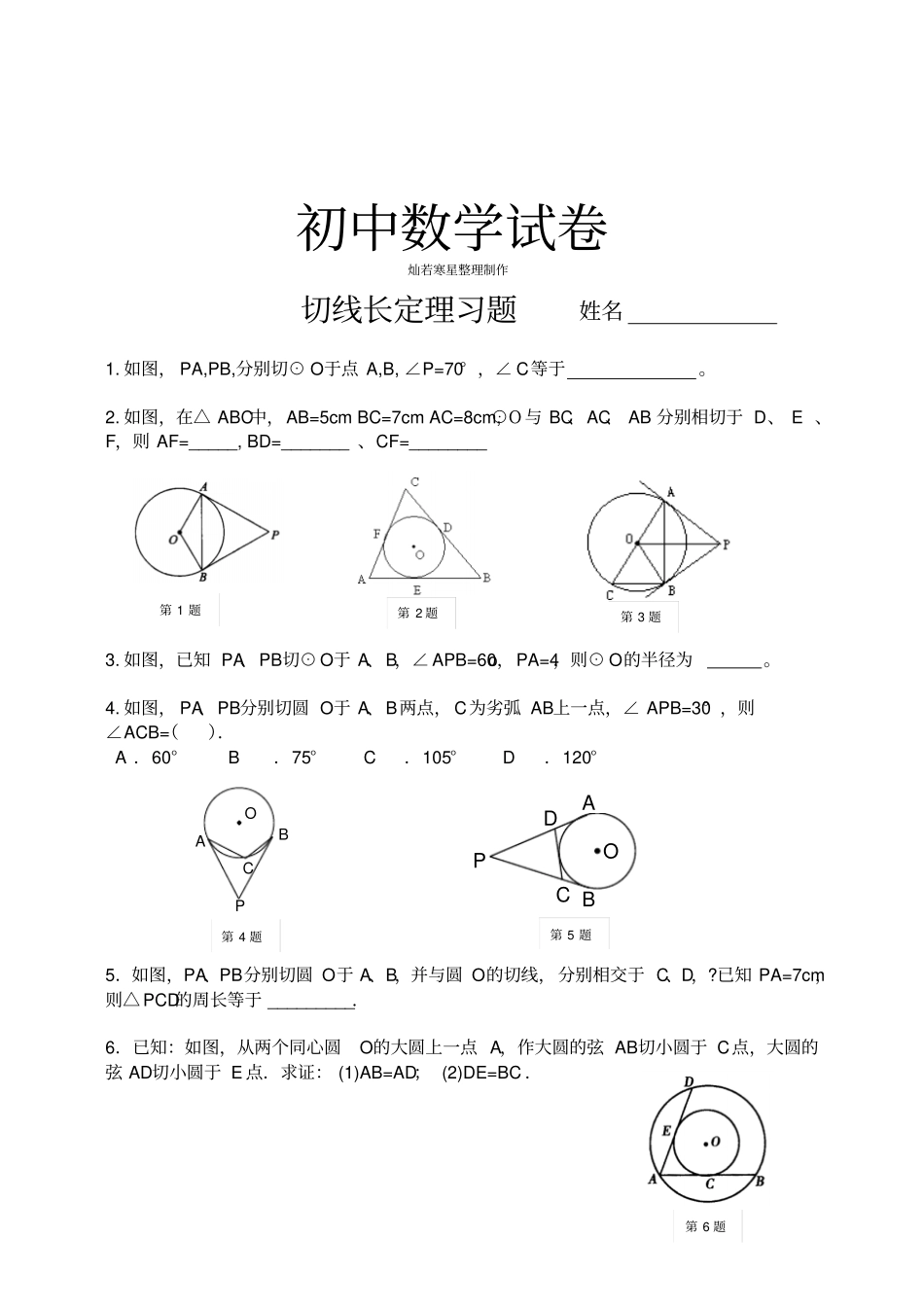 人教版九年级数学上册切线长定理习题_第1页