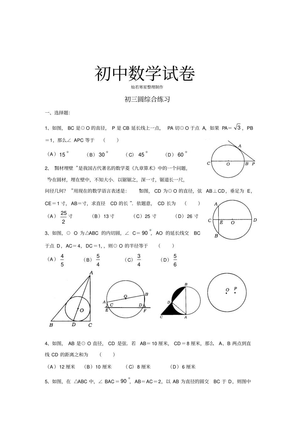 人教版九年级数学上册初三圆综合练习_第1页
