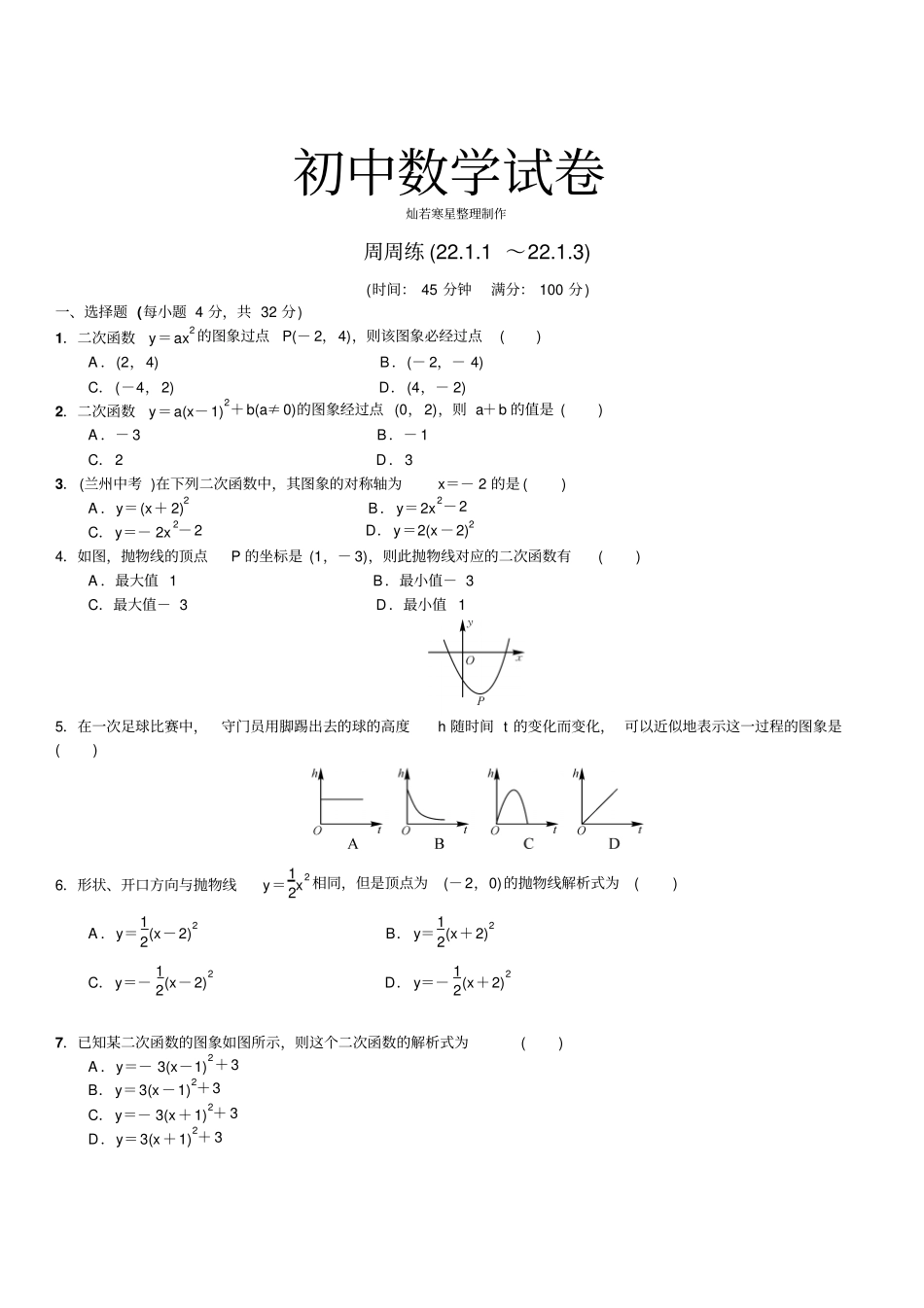 人教版九年级数学上册周周练21～23_第1页