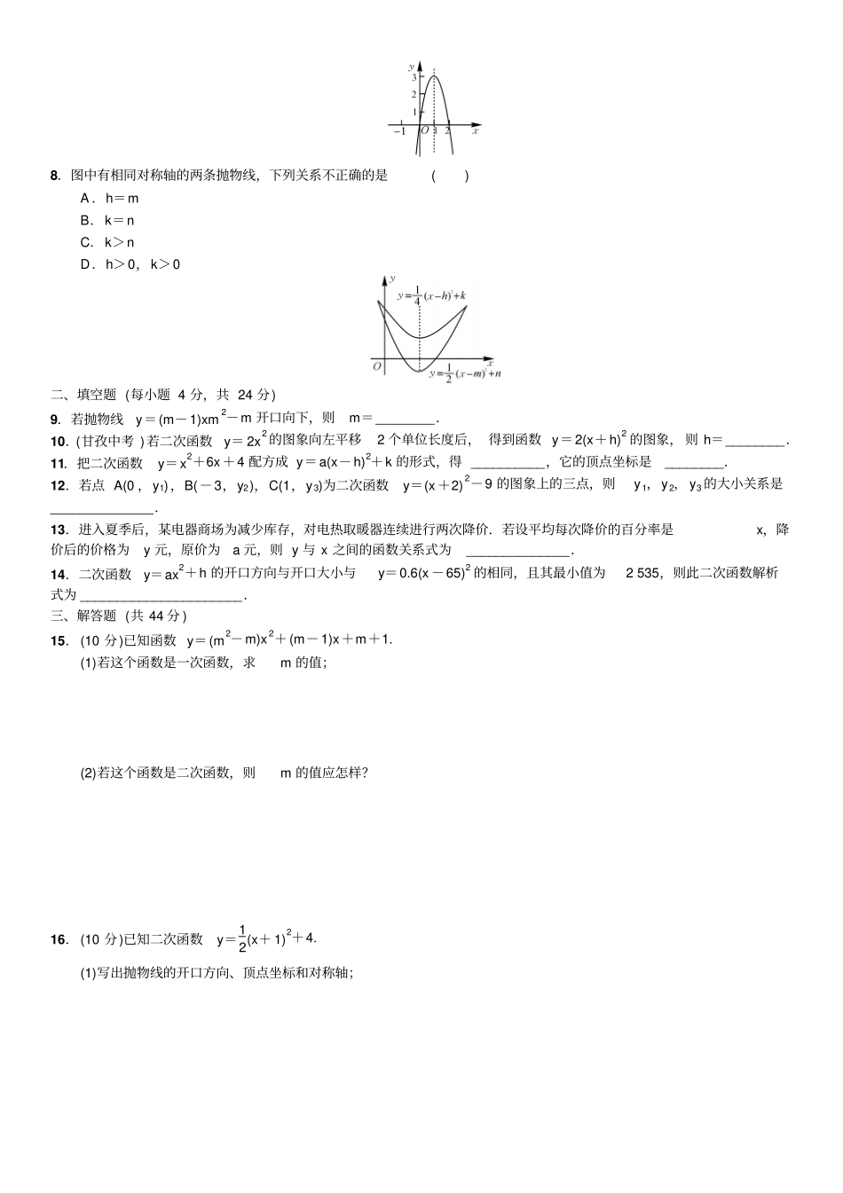 人教版九年级数学上册周周练21～23_第2页