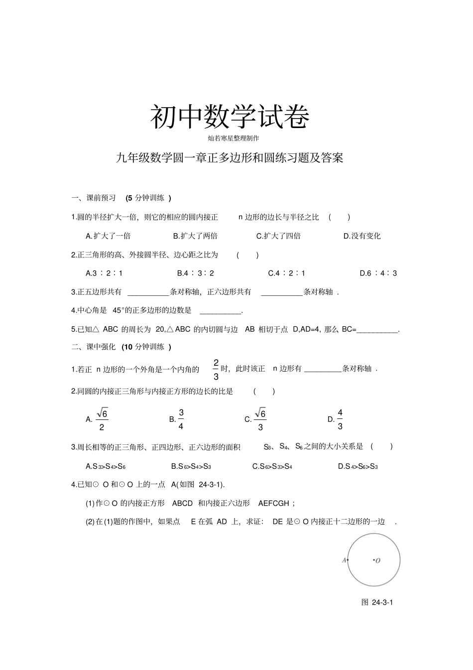 人教版九年级数学上册圆一章正多边形和圆练习题及答案_第1页