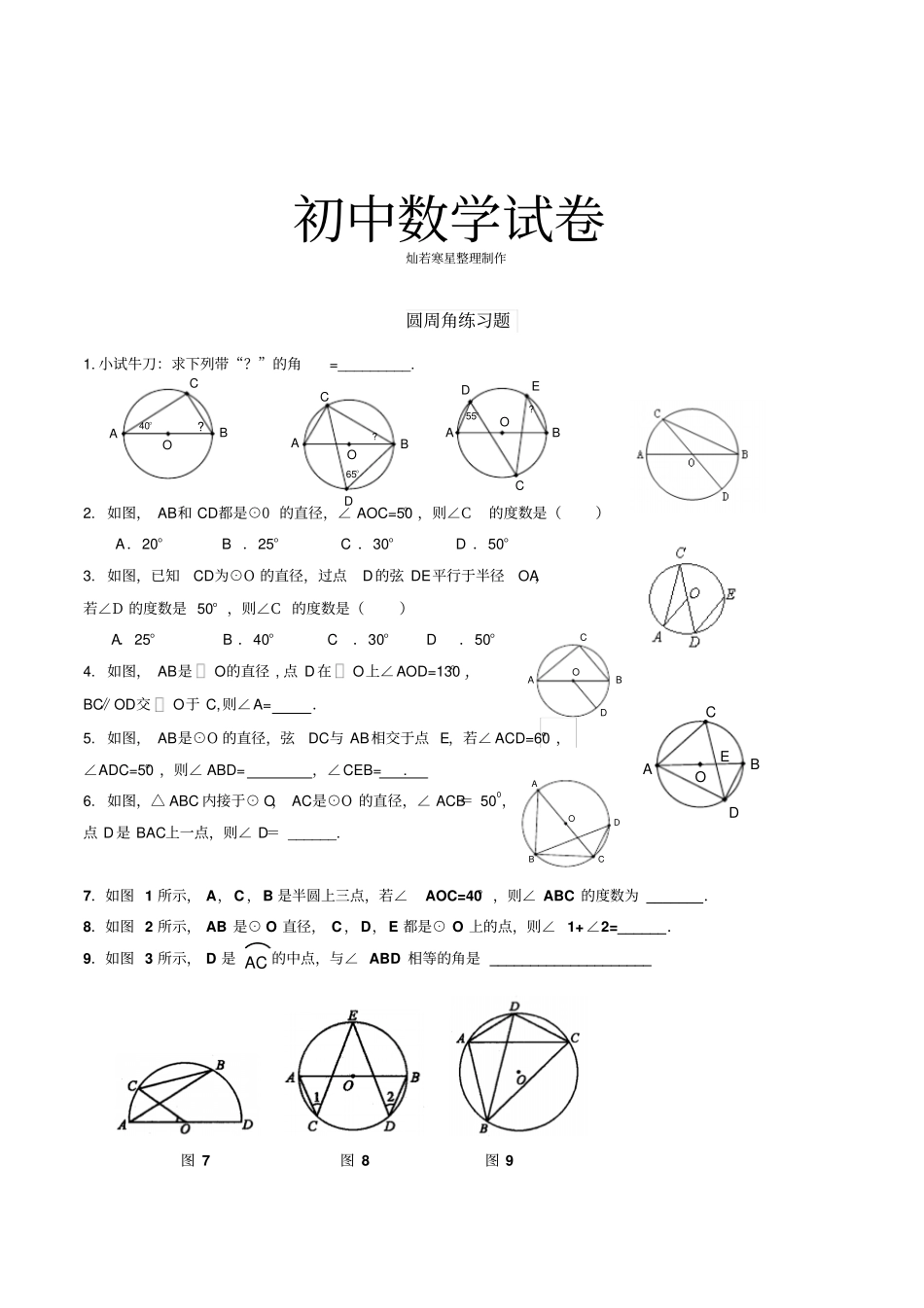 人教版九年级数学上册圆周角练习题课_第1页