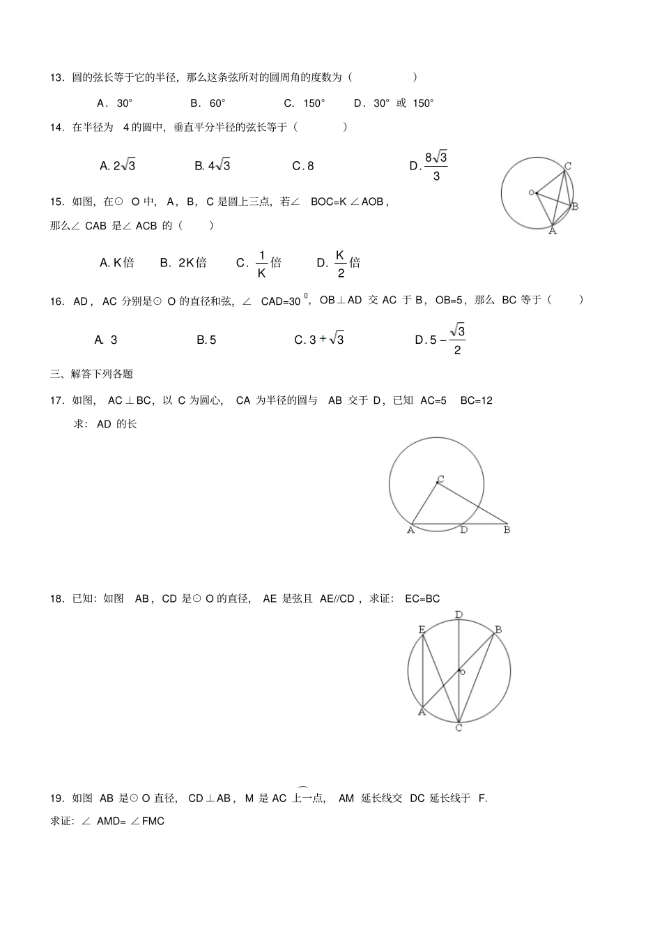 人教版九年级数学上册圆的基本性质习题_第2页