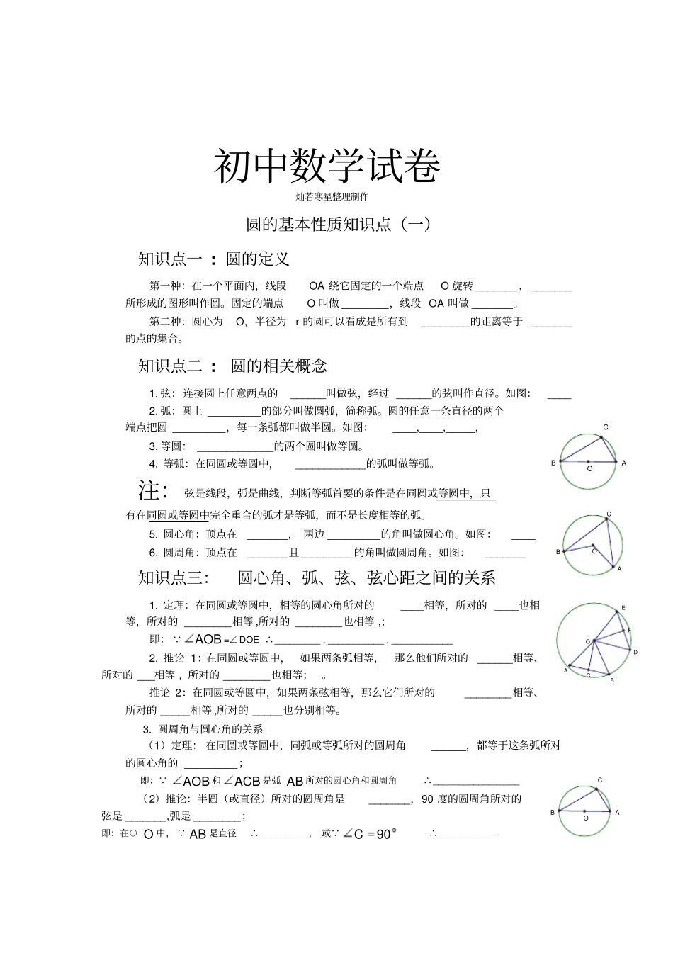 人教版九年级数学上册圆的基本性质练习题一_第1页