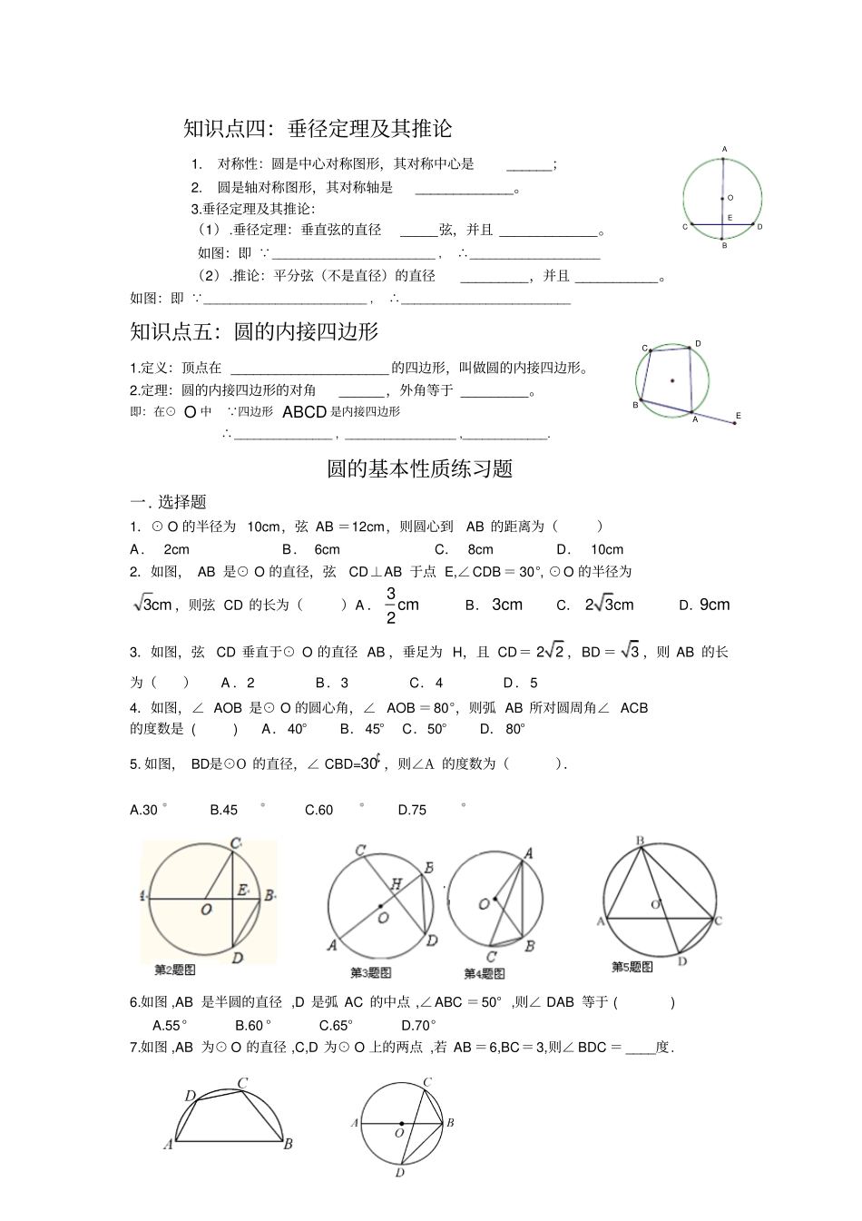 人教版九年级数学上册圆的基本性质练习题一_第2页