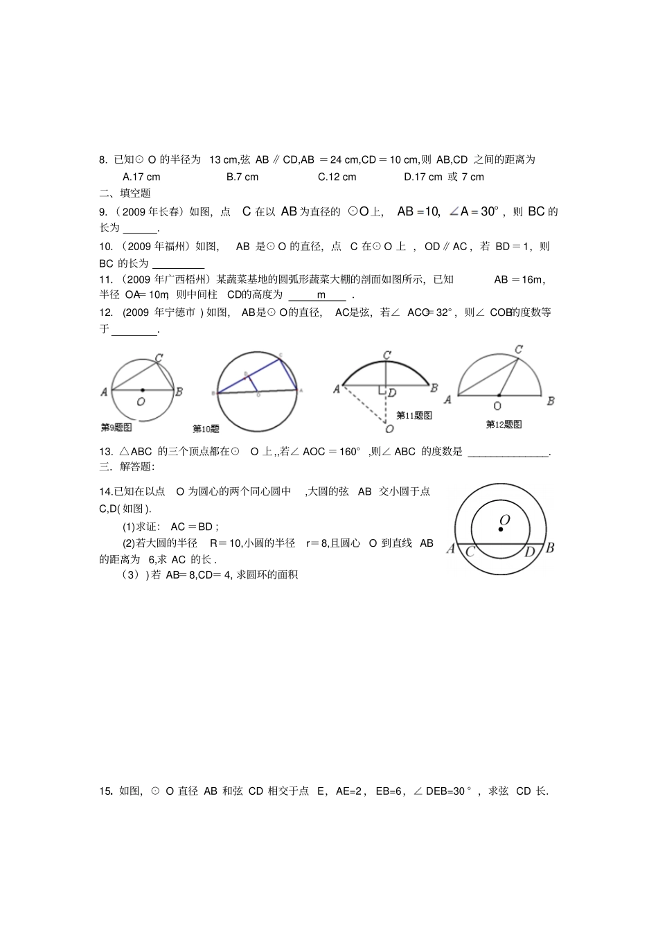 人教版九年级数学上册圆的基本性质练习题一_第3页