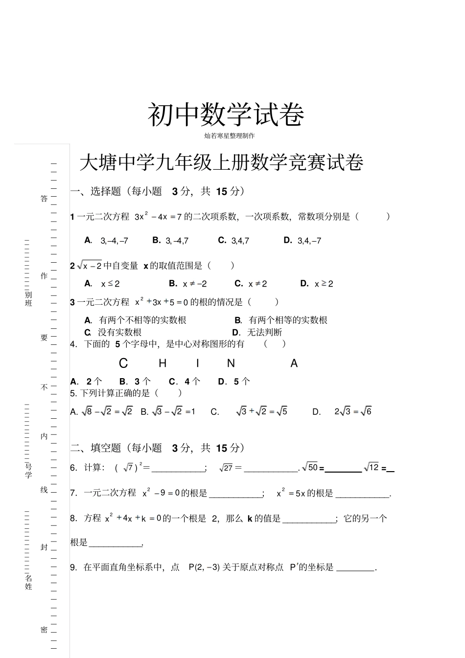 人教版九年级数学上册大塘中学竞赛试卷_第1页