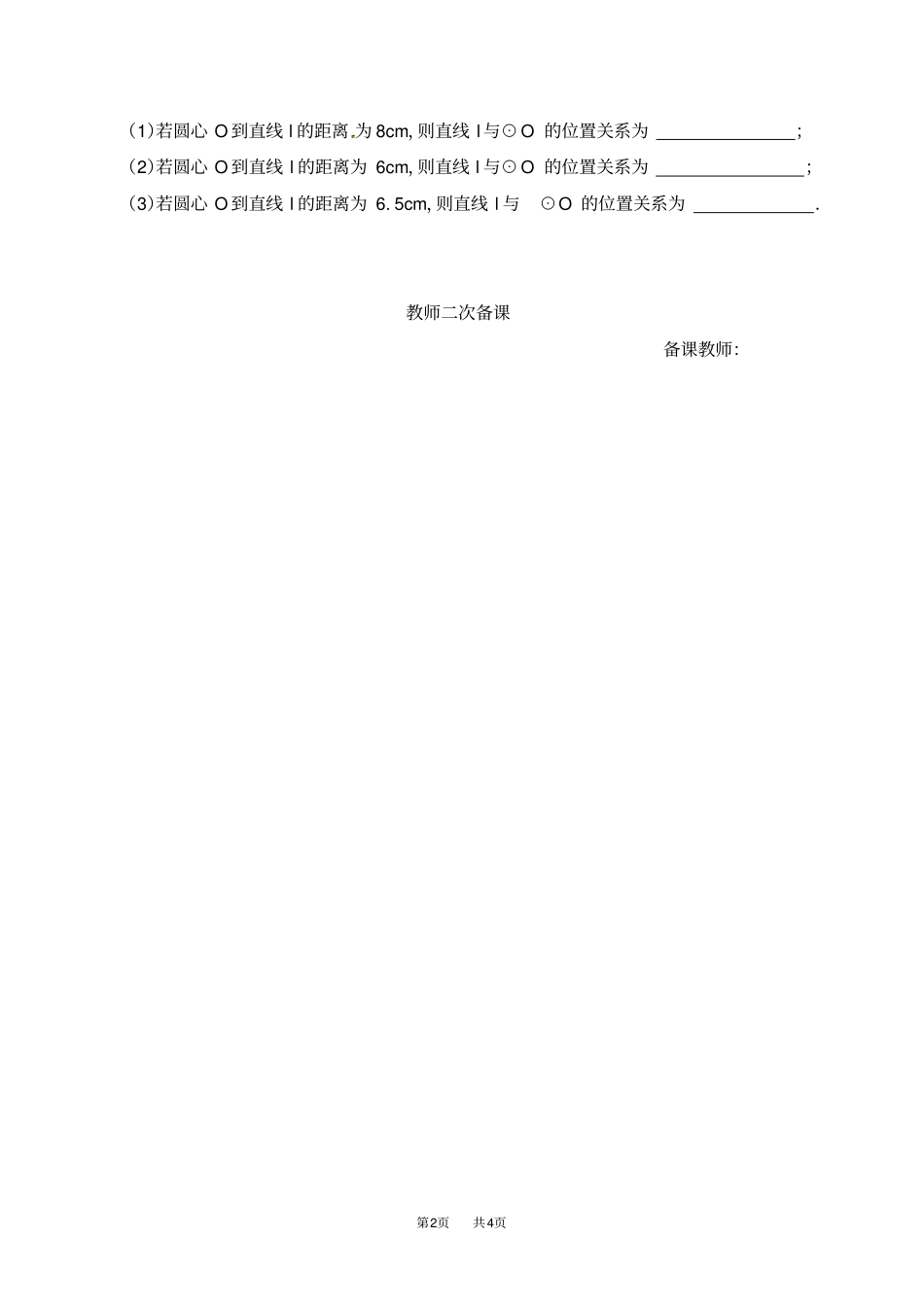 人教版九年级数学上册学案：直线和圆的位置关系_第2页