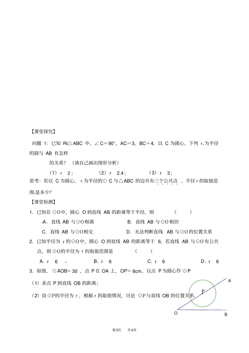 人教版九年级数学上册学案：直线和圆的位置关系_第3页
