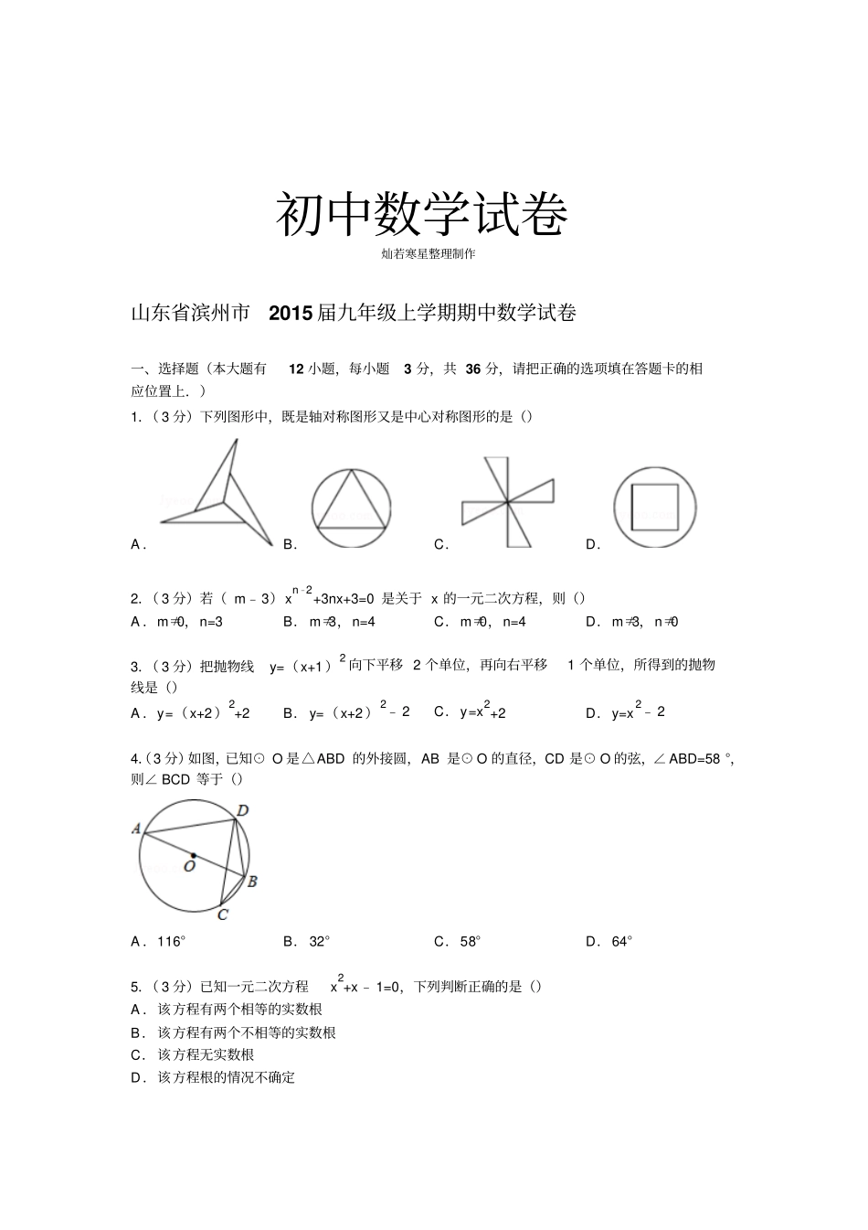 人教版九年级数学上册山东滨州届期中试卷【解析版】_第1页