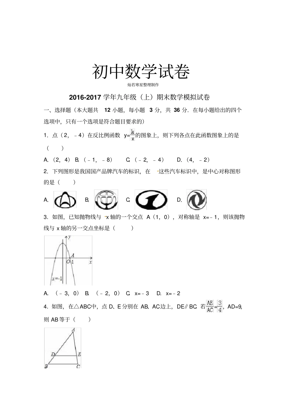 人教版九年级数学上册期末模拟试卷_第1页