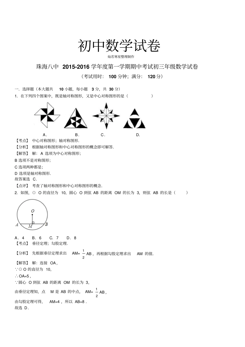 人教版九年级数学上册珠海八中-第一学期期中考试初三级试卷_第1页