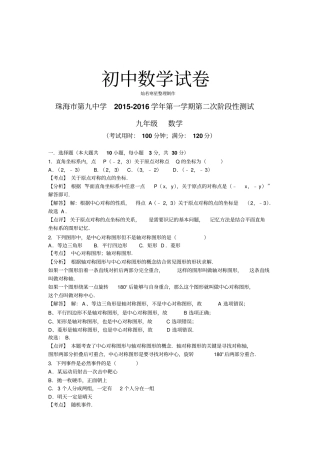 人教版九年级数学上册珠海第九中学第一学期第二次阶段性测试