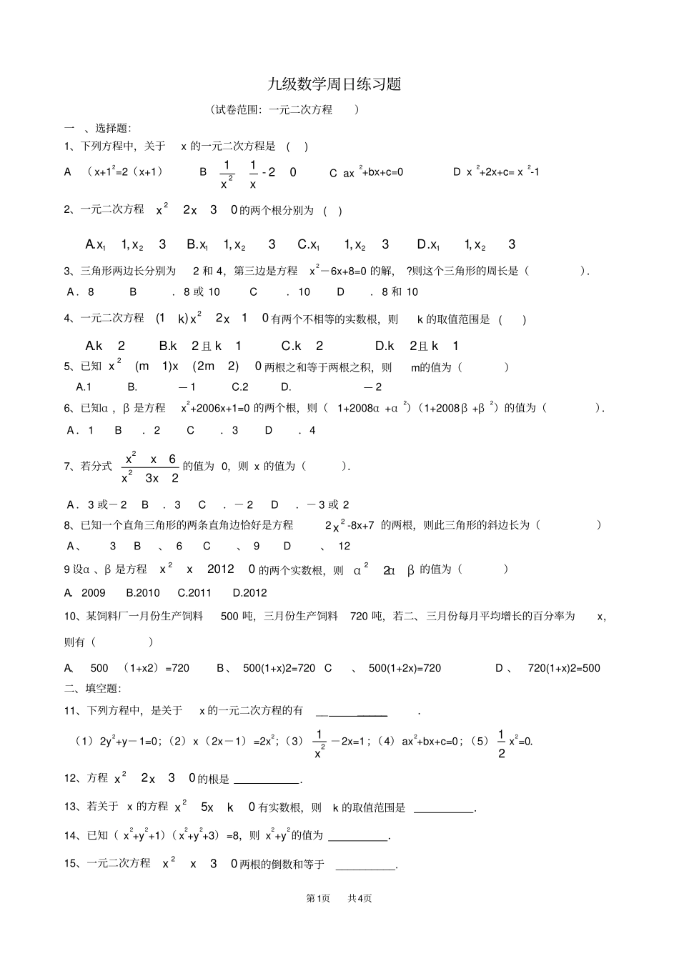 人教版九年级数学上册第21章一元二次方程练习题_第1页