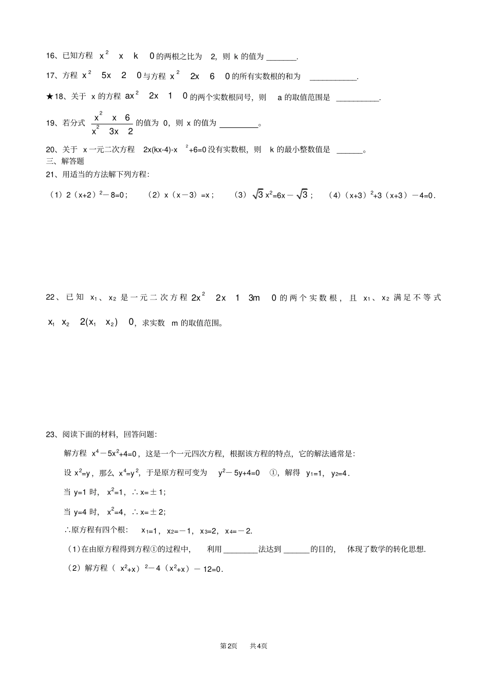 人教版九年级数学上册第21章一元二次方程练习题_第2页