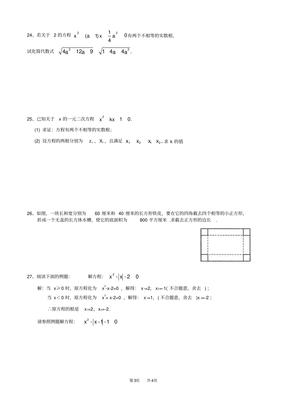 人教版九年级数学上册第21章一元二次方程练习题_第3页