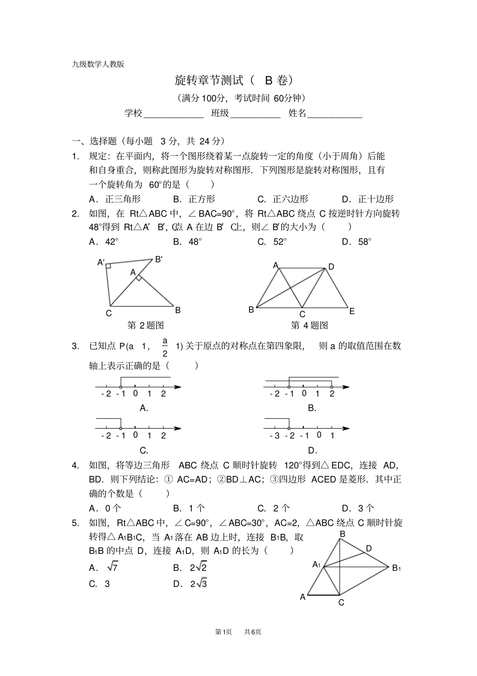 人教版九年级数学上册第23章旋转章节测试B卷_第1页