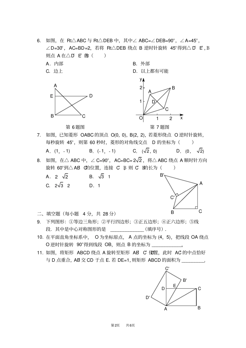 人教版九年级数学上册第23章旋转章节测试B卷_第2页