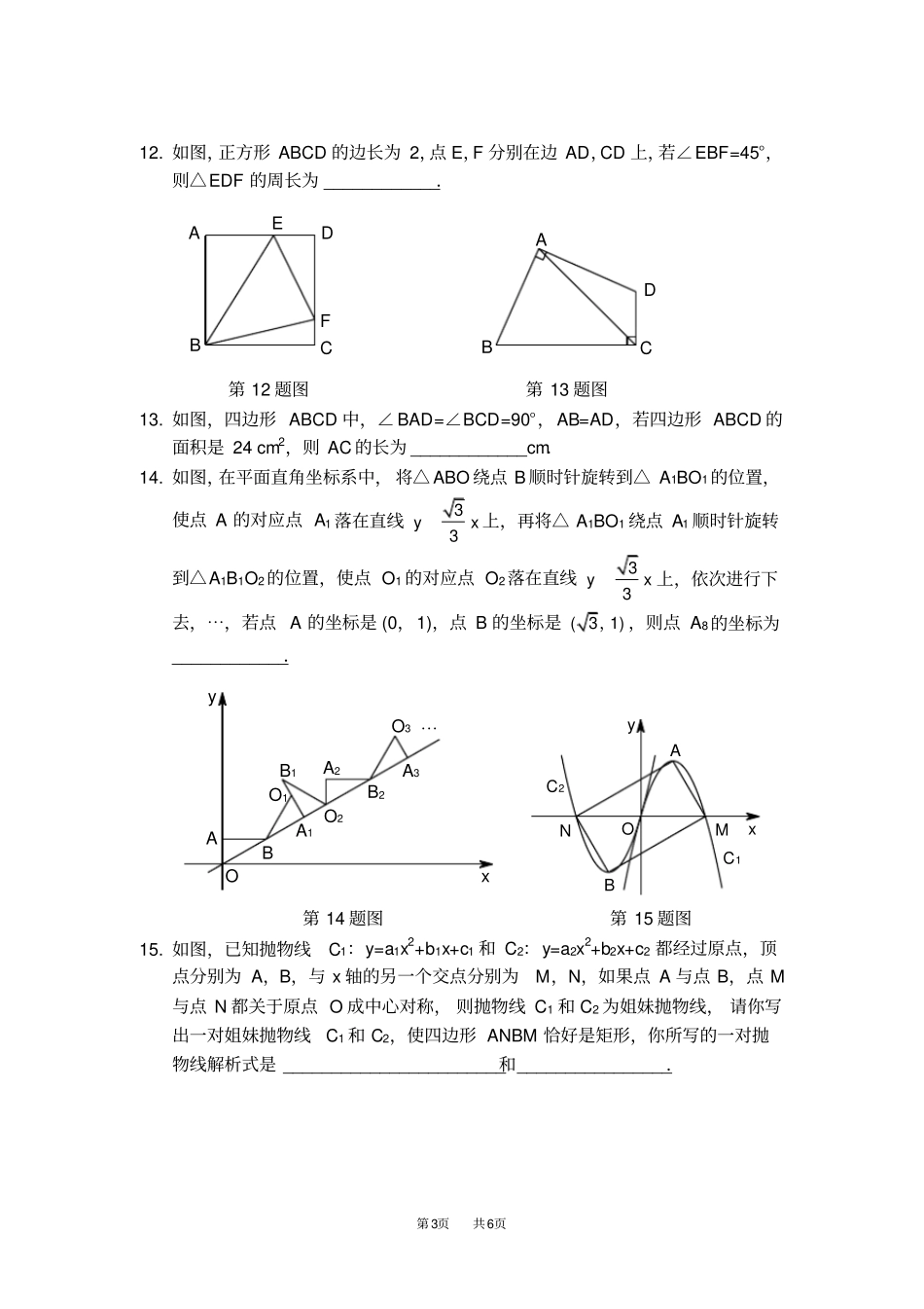 人教版九年级数学上册第23章旋转章节测试B卷_第3页