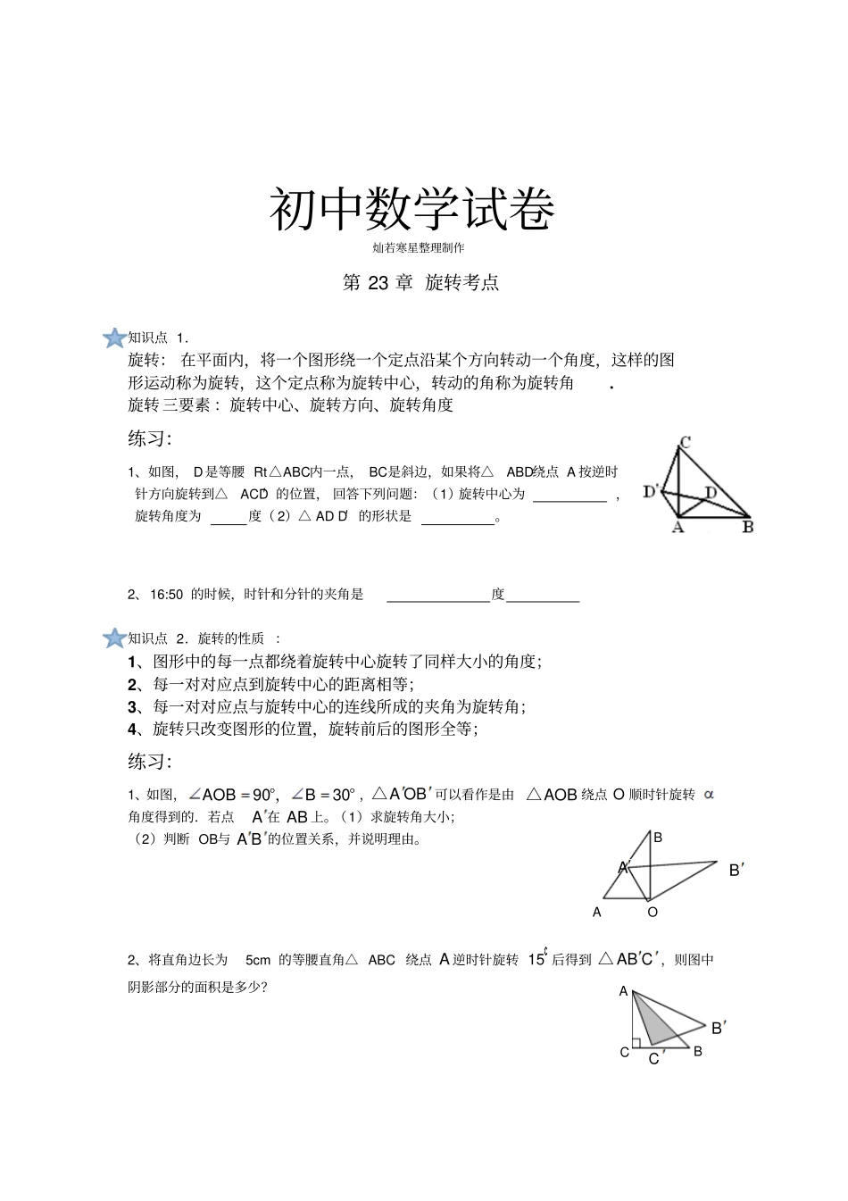 人教版九年级数学上册第23章旋转考点_第1页