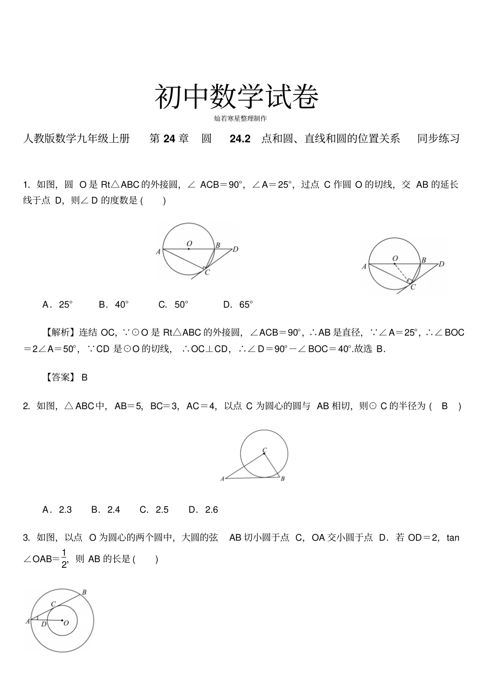 人教版九年级数学上册第24章圆22点和圆、直线和圆的位置关系同步练习教师版含答案与解析_第1页