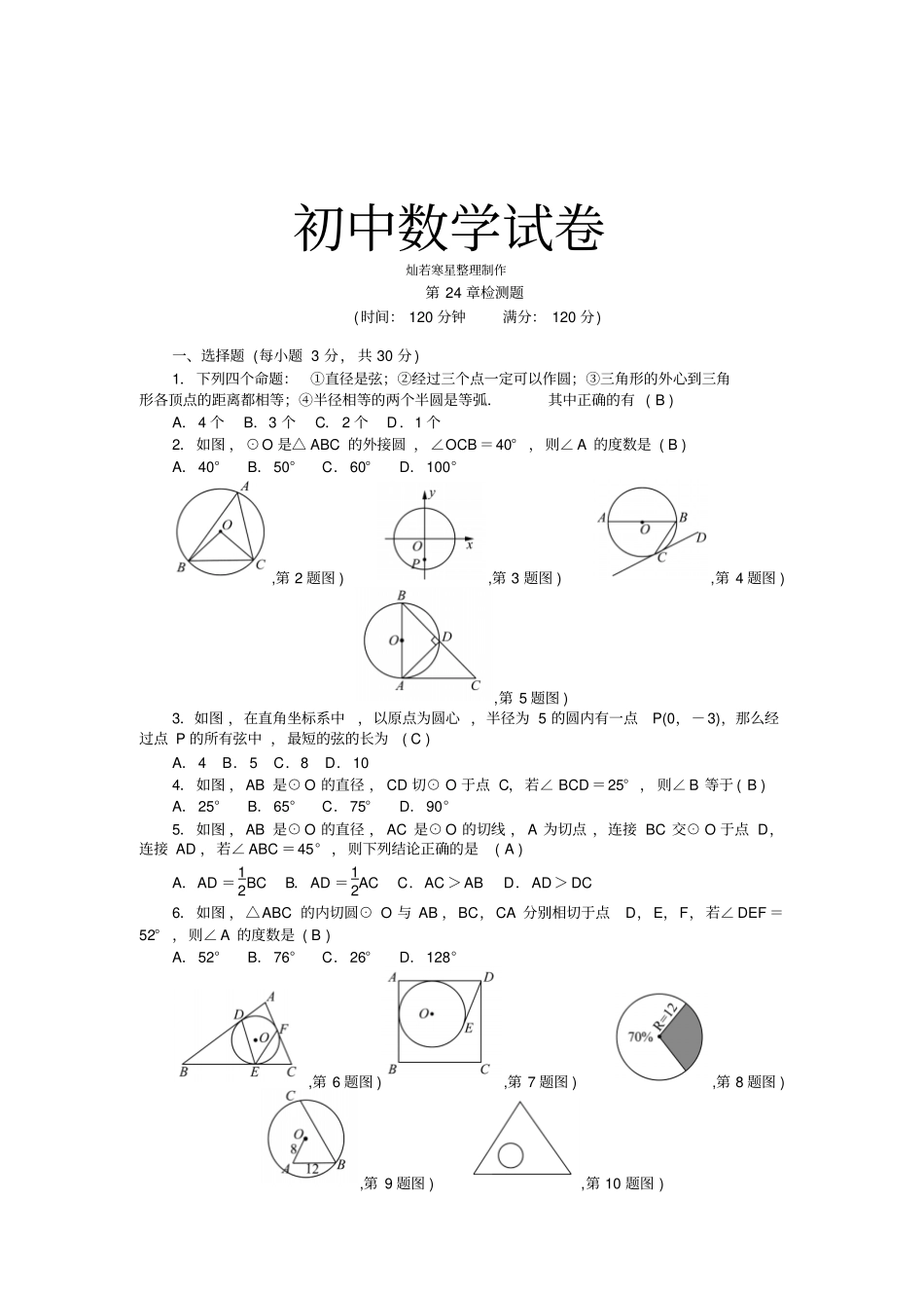 人教版九年级数学上册第24章检测题_第1页