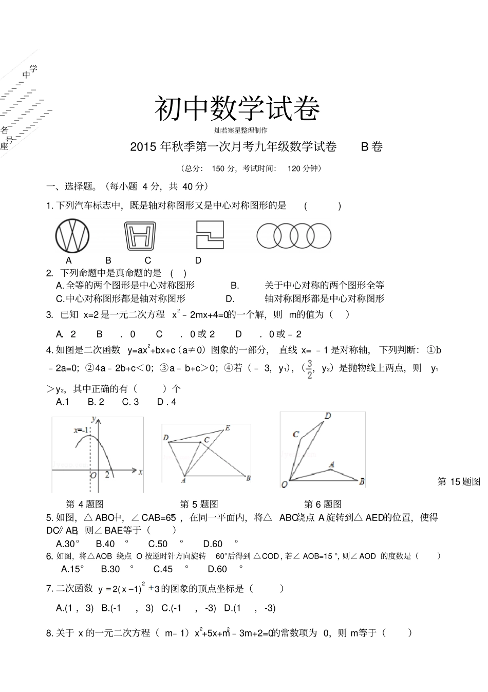 人教版九年级数学上册第一次月考试卷B卷_第1页