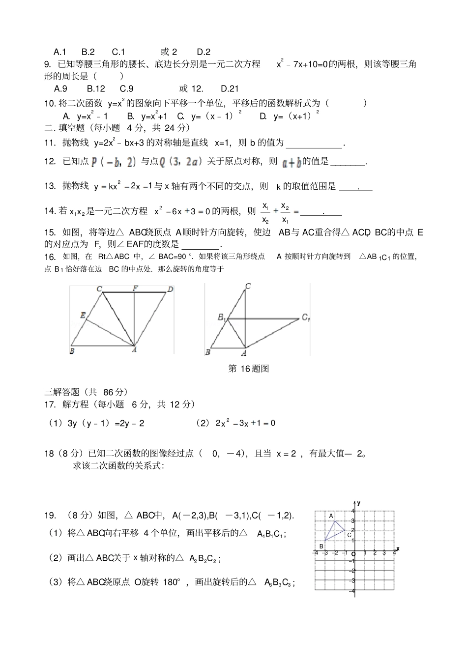 人教版九年级数学上册第一次月考试卷B卷_第2页