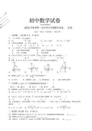 人教版九年级数学上册第一次月考试卷C卷