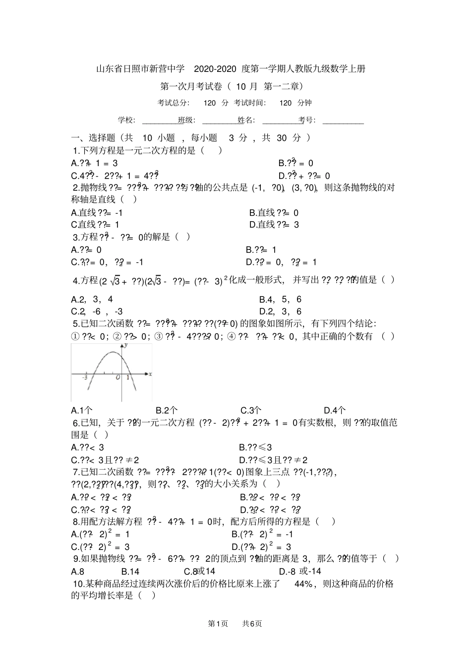 人教版九年级数学上册第一次月考试卷第一二章有答案_第1页