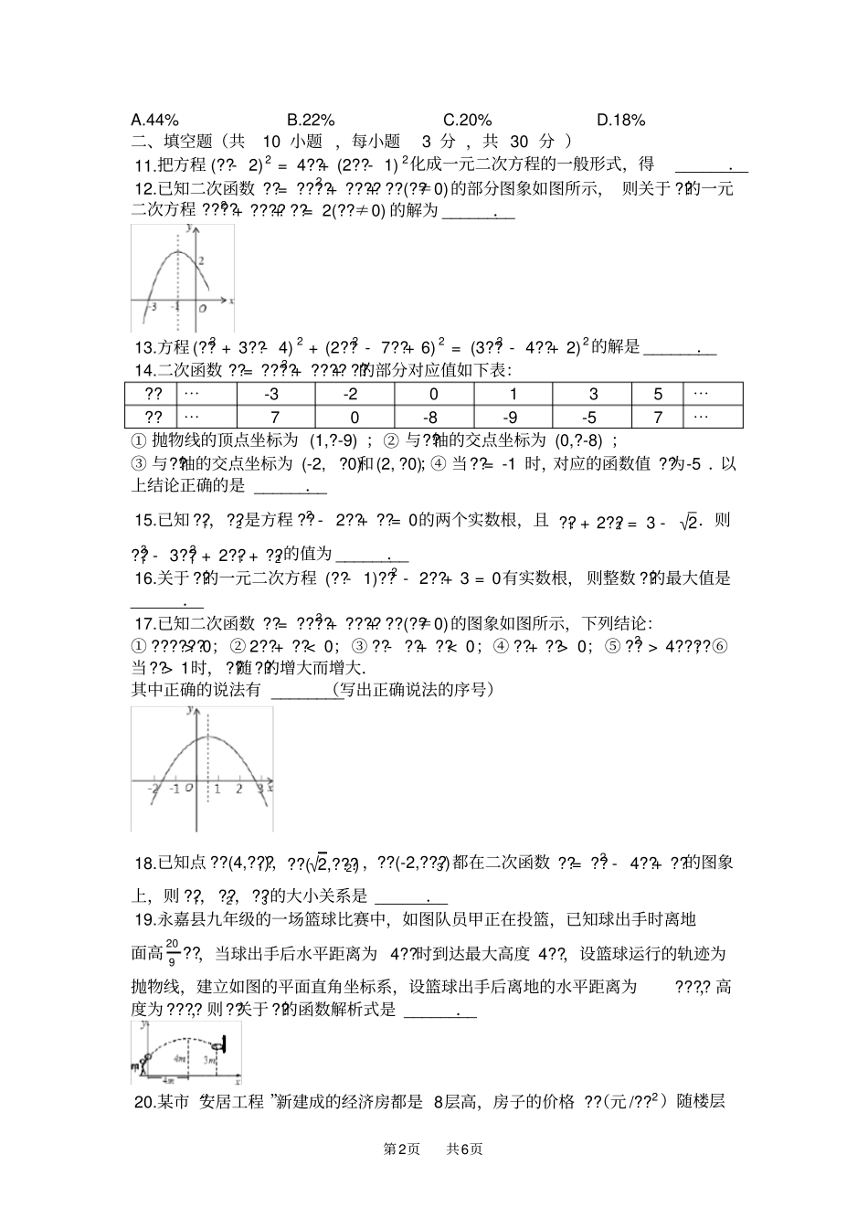 人教版九年级数学上册第一次月考试卷第一二章有答案_第2页